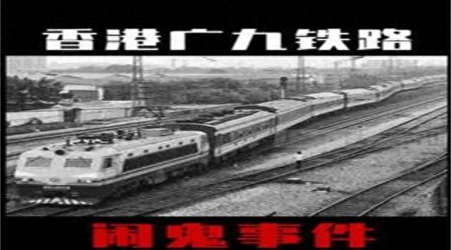 中国灵异事件：揭秘1993年香港广九铁路事件的神秘面纱，真相来了185 / 作者:love清晨叶 / 帖子ID:118326