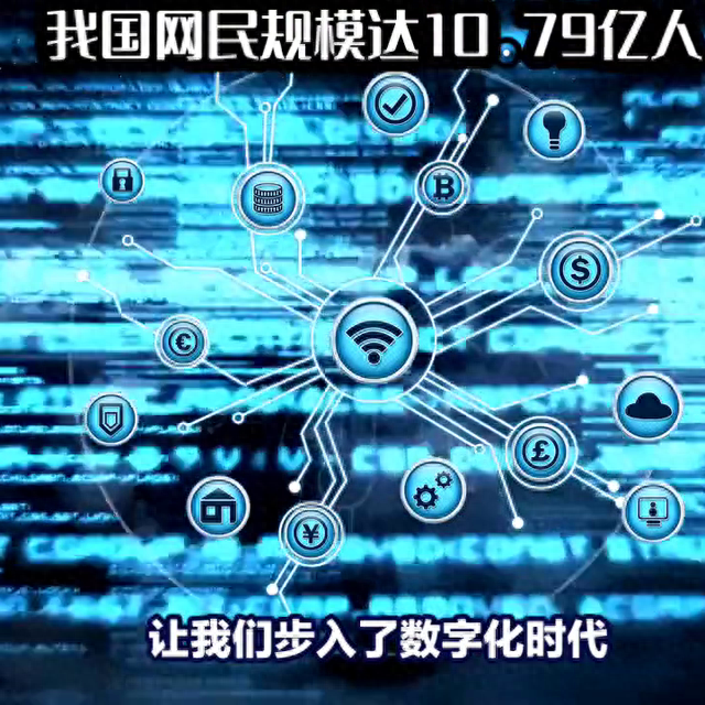 世界之最！我国网民规模已达10.79亿人，普及率达76.4%103 / 作者:Kevin300 / 帖子ID:118688