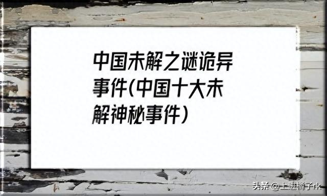 历史上十大未解之谜是什么？人类何时才能解决？193 / 作者:爱喝水的姑娘 / 帖子ID:119054