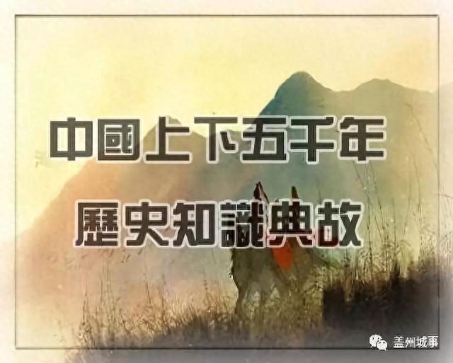 40个不可不知的历史典故-1.jpg
