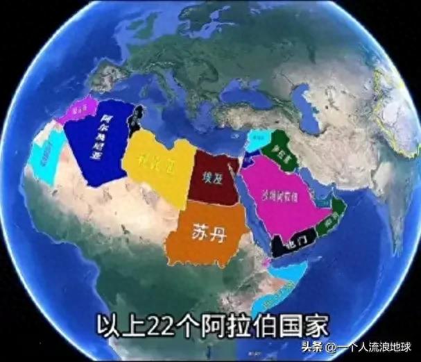 世界地理小知识～世界上的阿拉伯国家有哪些88 / 作者:Adyson24090 / 帖子ID:120016