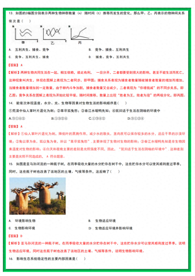 生物老师：我把2023年初一生物上册第一次月考试卷，做成涨分答案271 / 作者:fys24680 / 帖子ID:120042