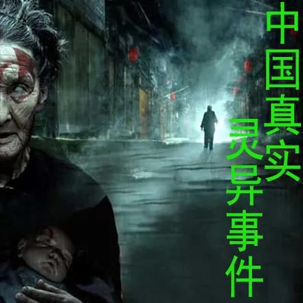 灵异事件：午夜惊魂476 / 作者:烟织成愁撼 / 帖子ID:120110