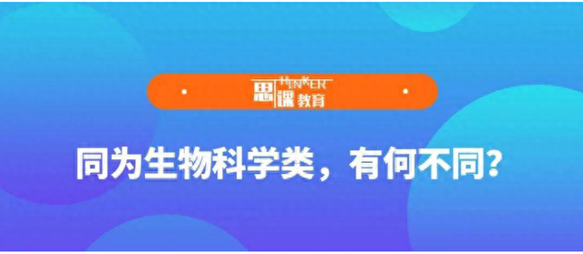 同为生物科学类，有何不同？872 / 作者:吖咩嘚咩s / 帖子ID:120233