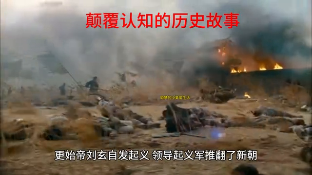 颠覆认知的历史故事———东汉-3.jpg