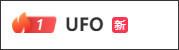 “UFO”冲上热搜第一！多地网友称今晚看到“不明飞行物”，拍下视频和照片660 / 作者:一抹笑颜甲 / 帖子ID:120690