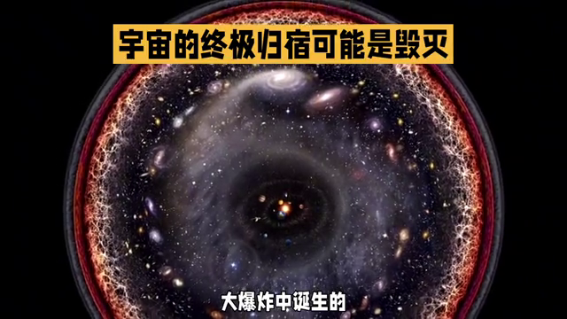 宇宙的终极归宿可能是毁灭340 / 作者:尔己乡变她 / 帖子ID:121397