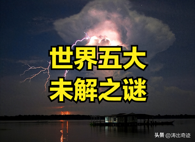 世界五大未解之谜，你知道沸腾的河水，永不停歇的闪电么。30 / 作者:空城乱人心乱 / 帖子ID:121567