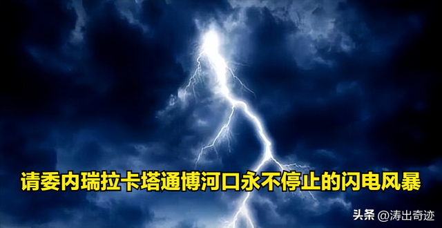 世界五大未解之谜，你知道沸腾的河水，永不停歇的闪电么。514 / 作者:空城乱人心乱 / 帖子ID:121567