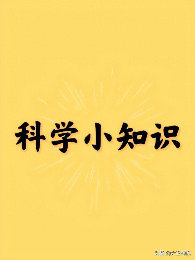 5个科学小知识：那些你不知道的生活秘密983 / 作者:张小麦坡 / 帖子ID:121759