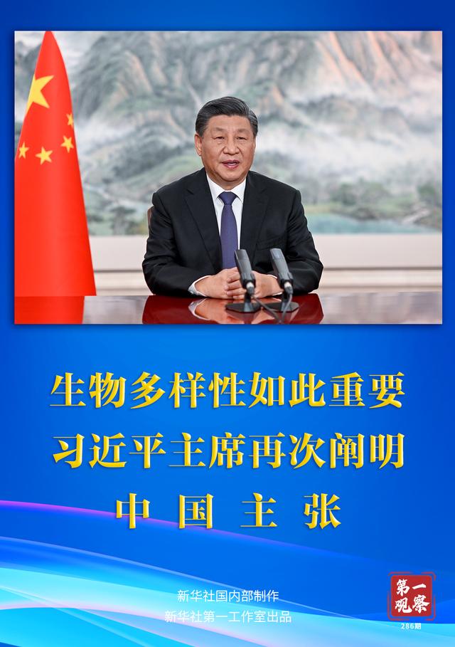 第一观察｜生物多样性如此重要，习近平主席再次阐明中国主张302 / 作者:oahaha / 帖子ID:122750