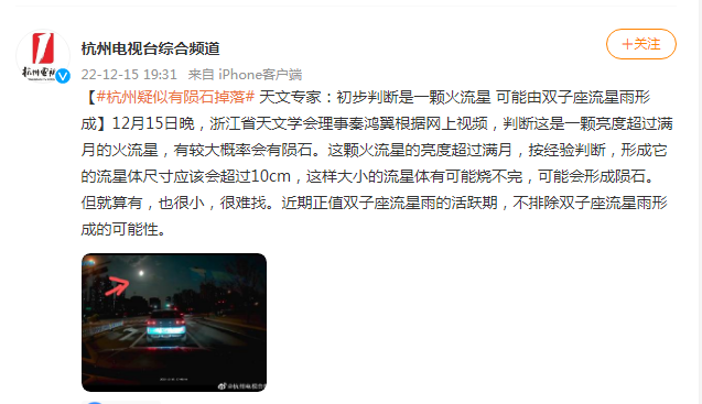 杭州疑似有陨石掉落， 天文专家：初步判断是一颗火流星，可能由双子座流星雨形成447 / 作者:赏真阁 / 帖子ID:122770
