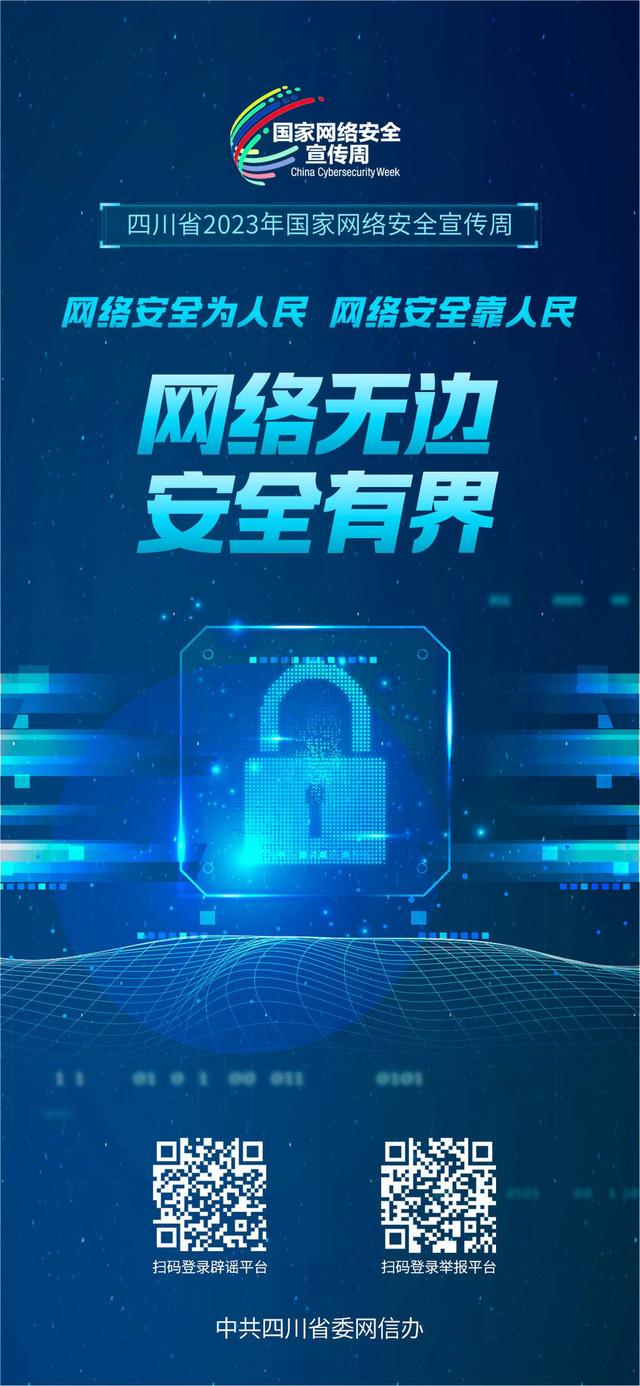 海报｜2023年国家网络安全宣传周来啦58 / 作者:绣绣仙女酌 / 帖子ID:122914