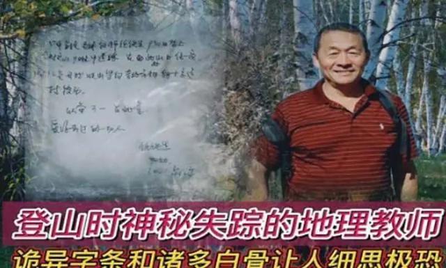 08年北京教师爬山离奇失踪，搜救队找到神秘纸条，内容引无数猜想449 / 作者:苏_杨 / 帖子ID:122984