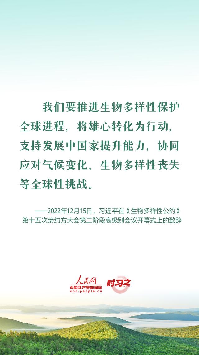推动全球生物多样性治理迈上新台阶 习近平提出四点中国倡议20 / 作者:叫啥不行靠 / 帖子ID:123014