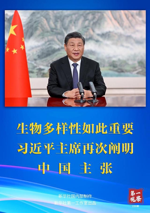 第一观察｜生物多样性如此重要，习近平主席再次阐明中国主张690 / 作者:消敢市音 / 帖子ID:123097