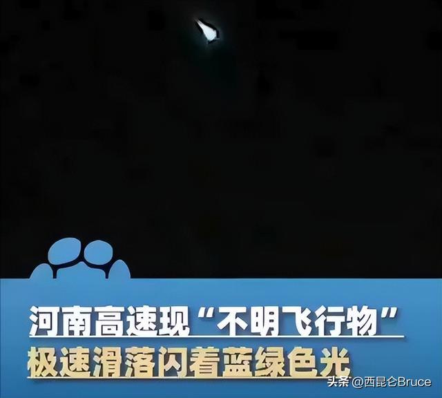 突发：河南高速发现不明飞行物，蓝绿色光划破夜空，地磁暴影响吗84 / 作者:也空中最亮的兴 / 帖子ID:123236