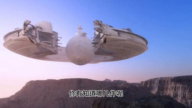 你是否真的了解这个世界？那些被拍到的不明飞行物 #神秘事件739 / 作者:山东美家环保 / 帖子ID:123587