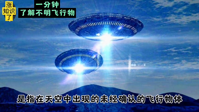 一分钟了解不明飞行物#奇闻奇事680 / 作者:123458026 / 帖子ID:123606