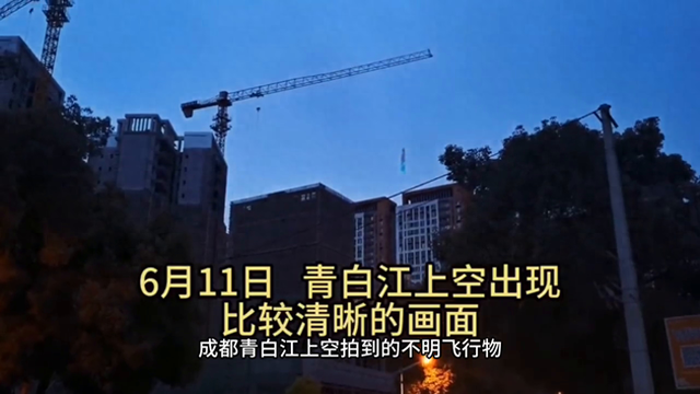 成都上空多次出现不明飞行物！#世界未解之谜220 / 作者:lee382 / 帖子ID:123710