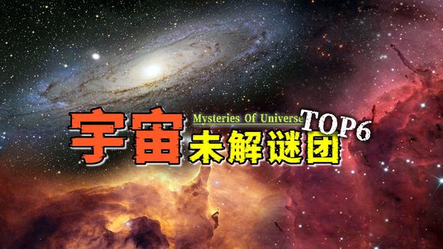 宇宙的六大未解谜团，至今无人破解的终极谜题476 / 作者:良辰743 / 帖子ID:123820