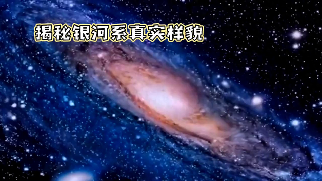 揭秘银河系的真实样貌501 / 作者:第一个甲马俳 / 帖子ID:124065