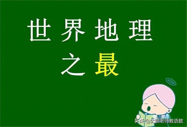 真的是长知识了！这些世界地理之最，让你大开眼界！值得收藏保存958 / 作者:掌柜able / 帖子ID:124090