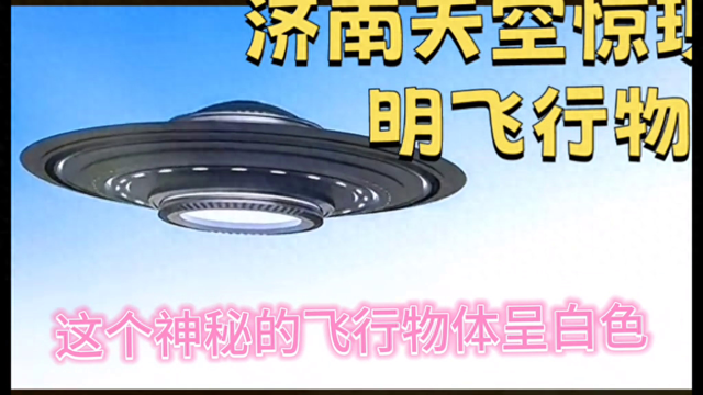济南上空疑现不明飞行物419 / 作者:123457929 / 帖子ID:124256