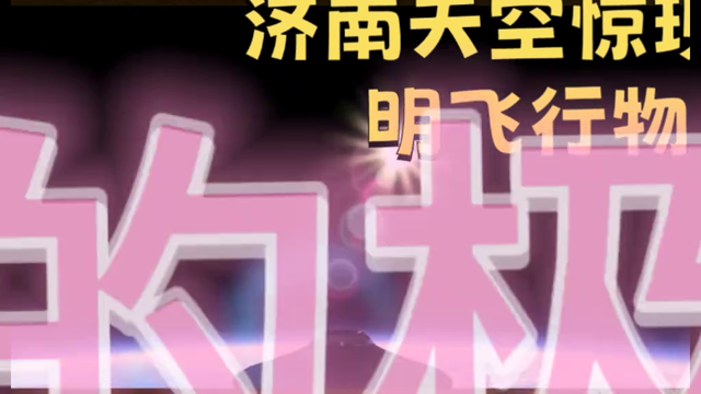 济南上空疑现不明飞行物734 / 作者:123457929 / 帖子ID:124256
