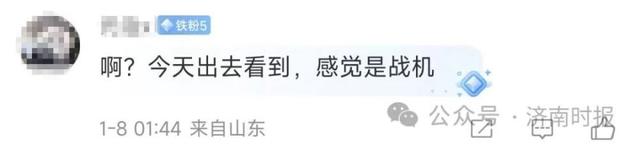 热搜！济南上空现疑似不明飞行物？网友热议407 / 作者:wangsb02 / 帖子ID:124261