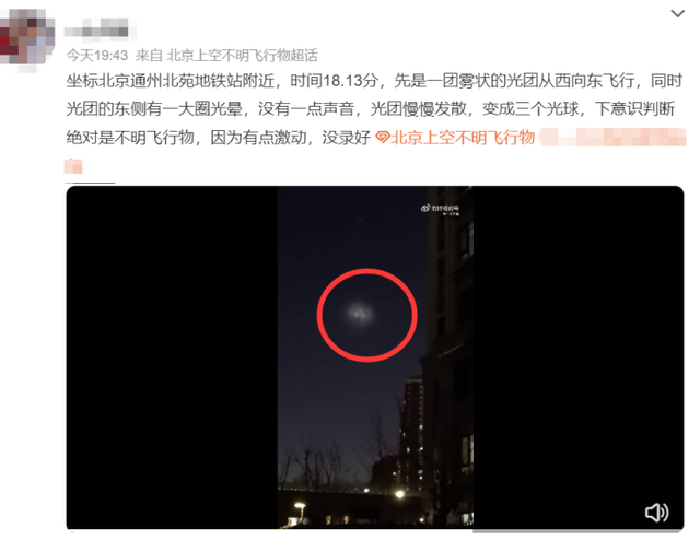 北京等多地惊现不明飞行物？专家最新回应——244 / 作者:邓尔岚 / 帖子ID:125576