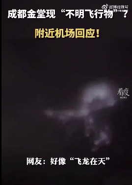 北京等多地惊现不明飞行物？专家最新回应——333 / 作者:邓尔岚 / 帖子ID:125576