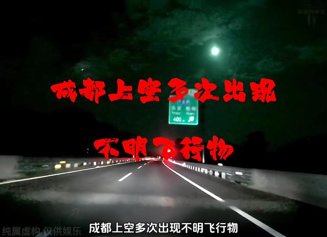 成都上空，多次出现不明飞行物706 / 作者:123458212 / 帖子ID:125745