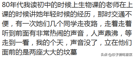 你们身边遇到过哪些灵异事件？网友分享的诡异经历，让人毛骨悚然672 / 作者:徐殿军 / 帖子ID:125821