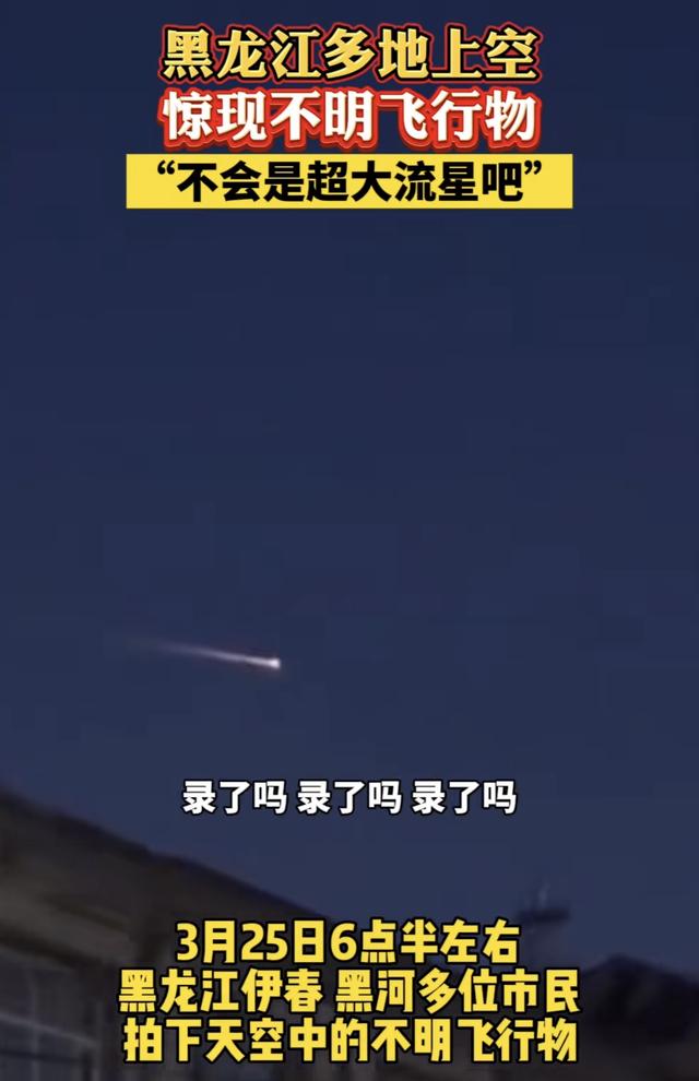 黑龙江多地观测到不明飞行物，网友：快问问哈工大最近在研究什么514 / 作者:阿甘cx1982 / 帖子ID:126117