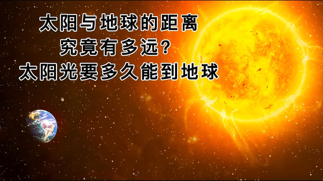 太阳光到达地球需要8分钟，太阳光：瞎说，我一瞬间就能到达！376 / 作者:爱喝水的姑娘 / 帖子ID:126184