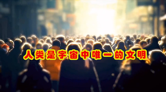 人类是唯一的文明？为什么找不到外星文明，科学家提出四种假说327 / 作者:何幕之之rl / 帖子ID:126442