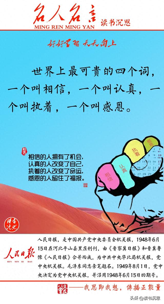 《人民日报》：世界上最可贵的四个词: 相信、认真、执着、感恩105 / 作者:邱建华 / 帖子ID:126449
