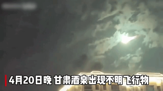 神舟十八发射前五天，酒泉出现不明飞行物：两个火球从天而降660 / 作者:晴朗71 / 帖子ID:126512