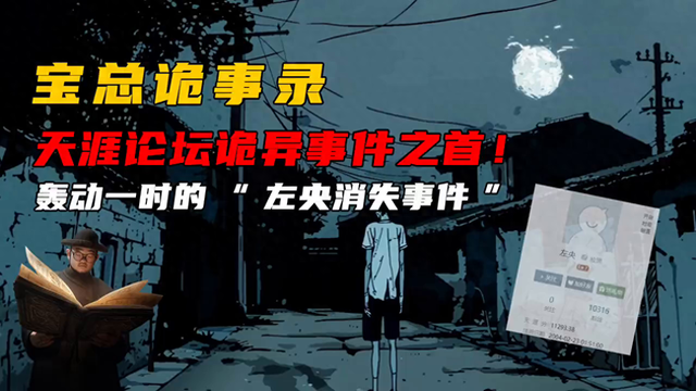 天涯论坛10大诡异事件之首，轰动一时的“左央消失事件”202 / 作者:温室小书生室d / 帖子ID:126553