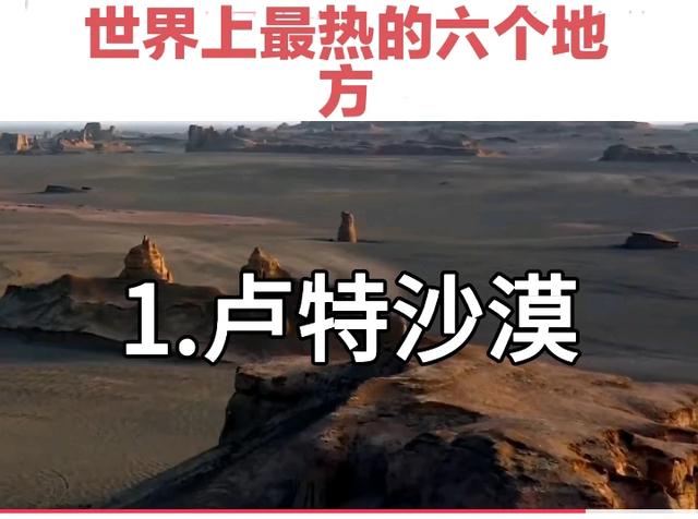世界上最热的六个地方422 / 作者:18010063851 / 帖子ID:126579