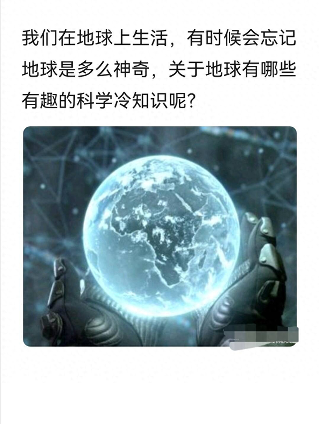 8个地球的科学冷知识颠覆你的世界观715 / 作者:天下非公呵 / 帖子ID:126685