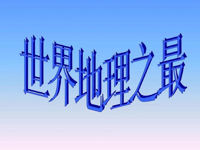世界之最知识点你都知道吗？307 / 作者:123458015 / 帖子ID:126707