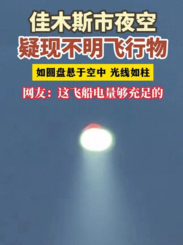 佳木斯市夜空疑现不明飞行物：如圆盘那样悬停在空中，光线如柱212 / 作者:悲新座客 / 帖子ID:126743