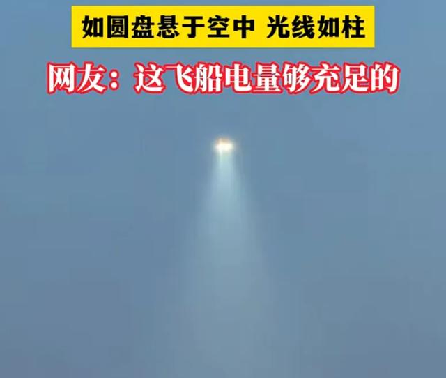 佳木斯市夜空疑现不明飞行物：如圆盘那样悬停在空中，光线如柱471 / 作者:悲新座客 / 帖子ID:126743