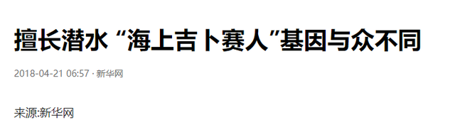 世界上唯一没有国籍的民族：一生只能待在水里，身体开始“进化”246 / 作者:123457735 / 帖子ID:127008