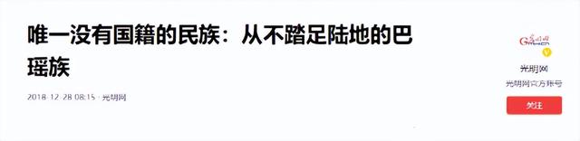 世界上唯一没有国籍的民族：一生只能待在水里，身体开始“进化”416 / 作者:123457735 / 帖子ID:127008