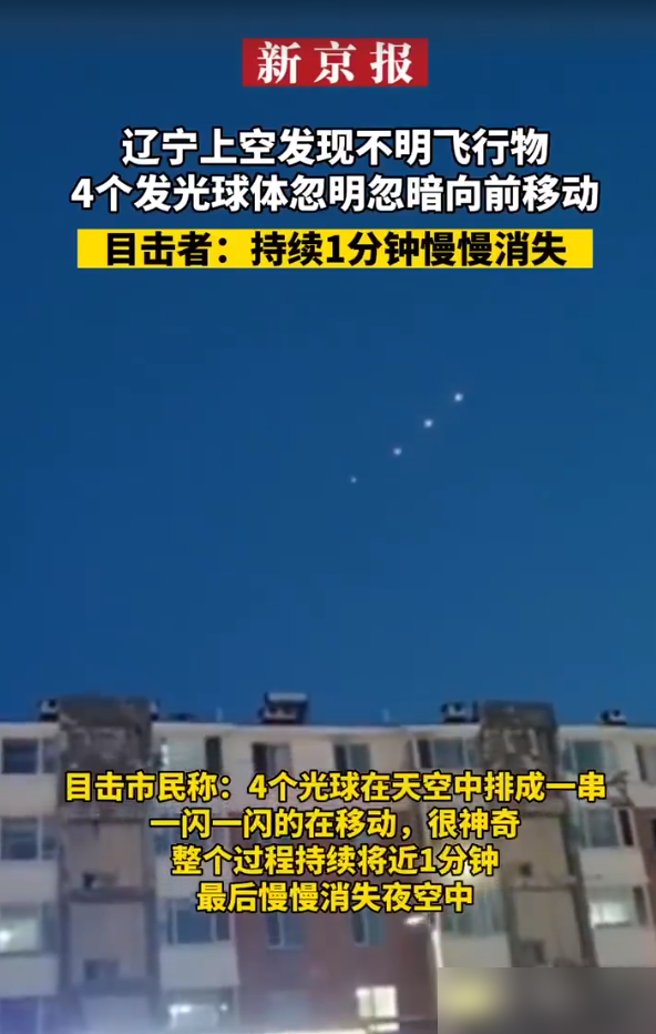 又是东北！辽宁上空发现不明飞行物，夜空4个发光体，可能是啥？157 / 作者:两把木椅狭 / 帖子ID:127664