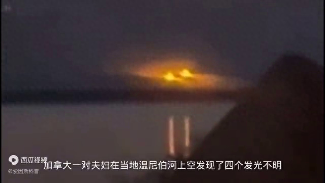 加拿大发现四个不明发光物，亮度堪比太阳，目击者称外星物体995 / 作者:123458115 / 帖子ID:127670
