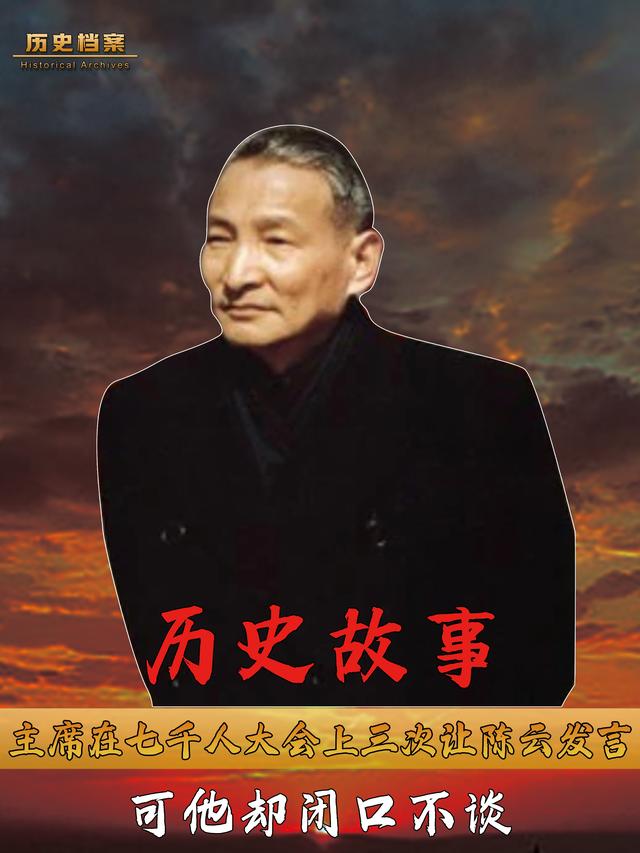 1962年主席在七千人大会上，三次点名让陈云发言，可他却闭口不谈-1.jpg